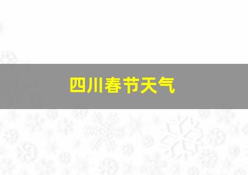 四川春节天气