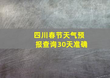 四川春节天气预报查询30天准确