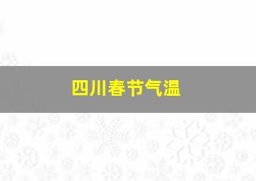 四川春节气温