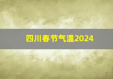 四川春节气温2024