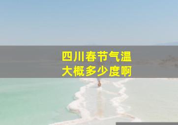 四川春节气温大概多少度啊