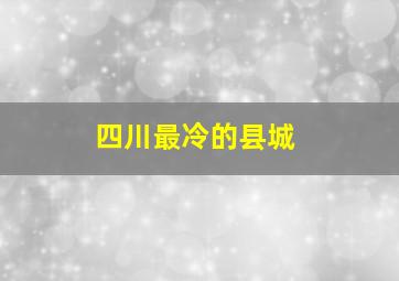 四川最冷的县城