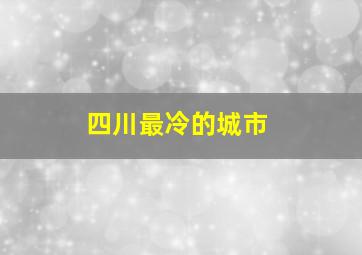 四川最冷的城市