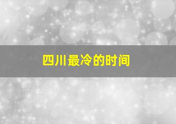 四川最冷的时间