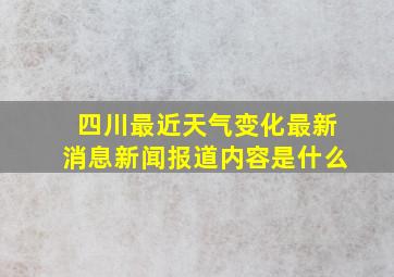 四川最近天气变化最新消息新闻报道内容是什么