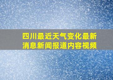 四川最近天气变化最新消息新闻报道内容视频