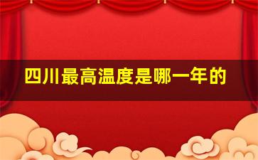 四川最高温度是哪一年的