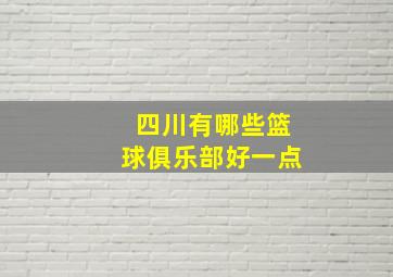 四川有哪些篮球俱乐部好一点