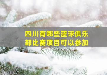 四川有哪些篮球俱乐部比赛项目可以参加