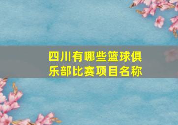 四川有哪些篮球俱乐部比赛项目名称