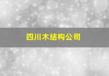 四川木结构公司