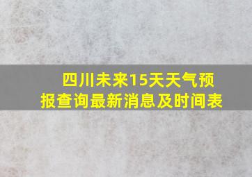 四川未来15天天气预报查询最新消息及时间表