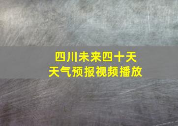 四川未来四十天天气预报视频播放