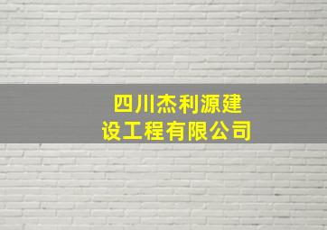 四川杰利源建设工程有限公司