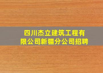 四川杰立建筑工程有限公司新疆分公司招聘