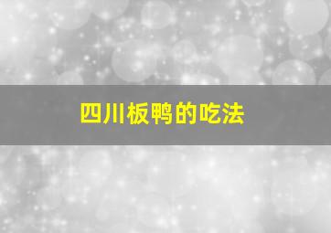 四川板鸭的吃法