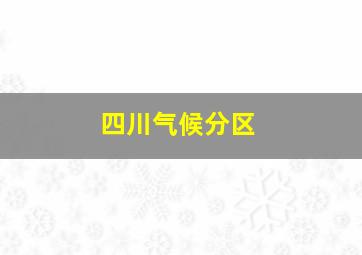 四川气候分区