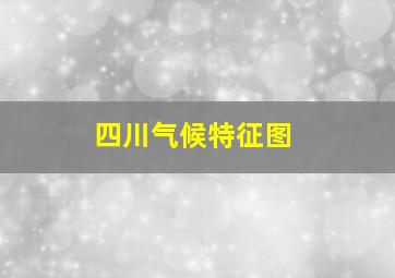 四川气候特征图