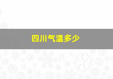 四川气温多少