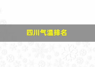 四川气温排名