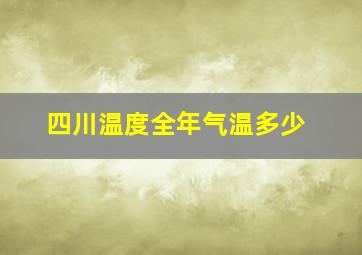 四川温度全年气温多少