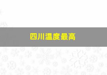 四川温度最高