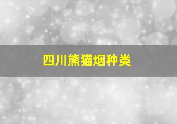 四川熊猫烟种类