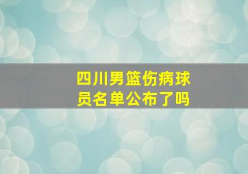 四川男篮伤病球员名单公布了吗