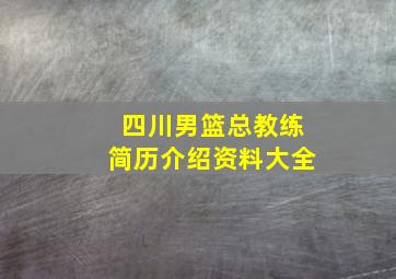 四川男篮总教练简历介绍资料大全