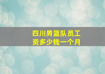 四川男篮队员工资多少钱一个月