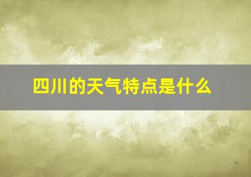 四川的天气特点是什么