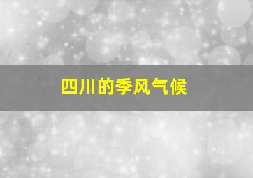 四川的季风气候