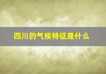 四川的气候特征是什么