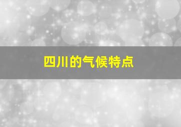 四川的气候特点