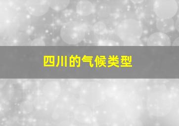 四川的气候类型