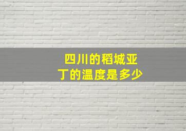 四川的稻城亚丁的温度是多少