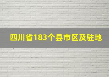 四川省183个县市区及驻地