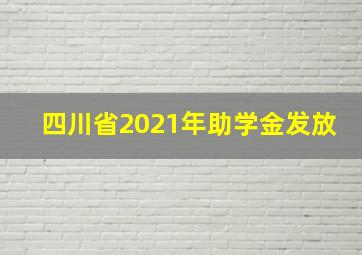 四川省2021年助学金发放