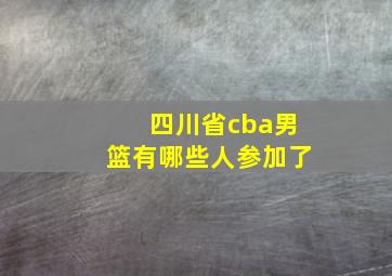 四川省cba男篮有哪些人参加了