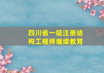 四川省一级注册结构工程师继续教育