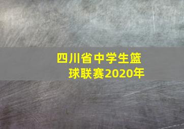 四川省中学生篮球联赛2020年