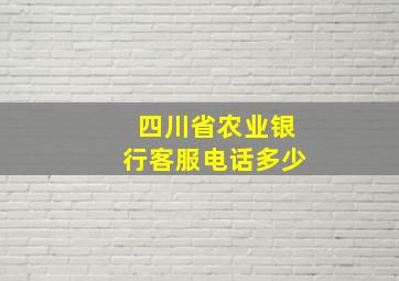 四川省农业银行客服电话多少