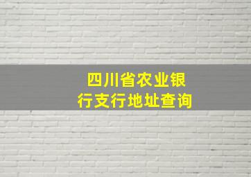 四川省农业银行支行地址查询