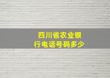 四川省农业银行电话号码多少