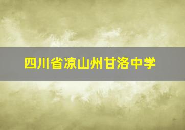 四川省凉山州甘洛中学