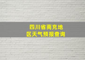 四川省南充地区天气预报查询