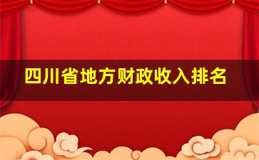 四川省地方财政收入排名