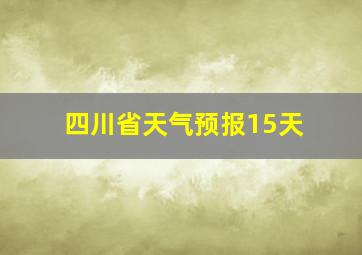 四川省天气预报15天