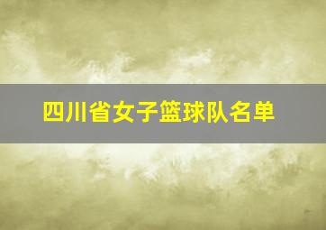 四川省女子篮球队名单