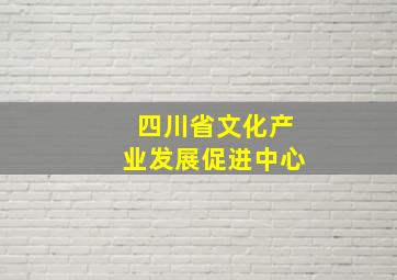 四川省文化产业发展促进中心